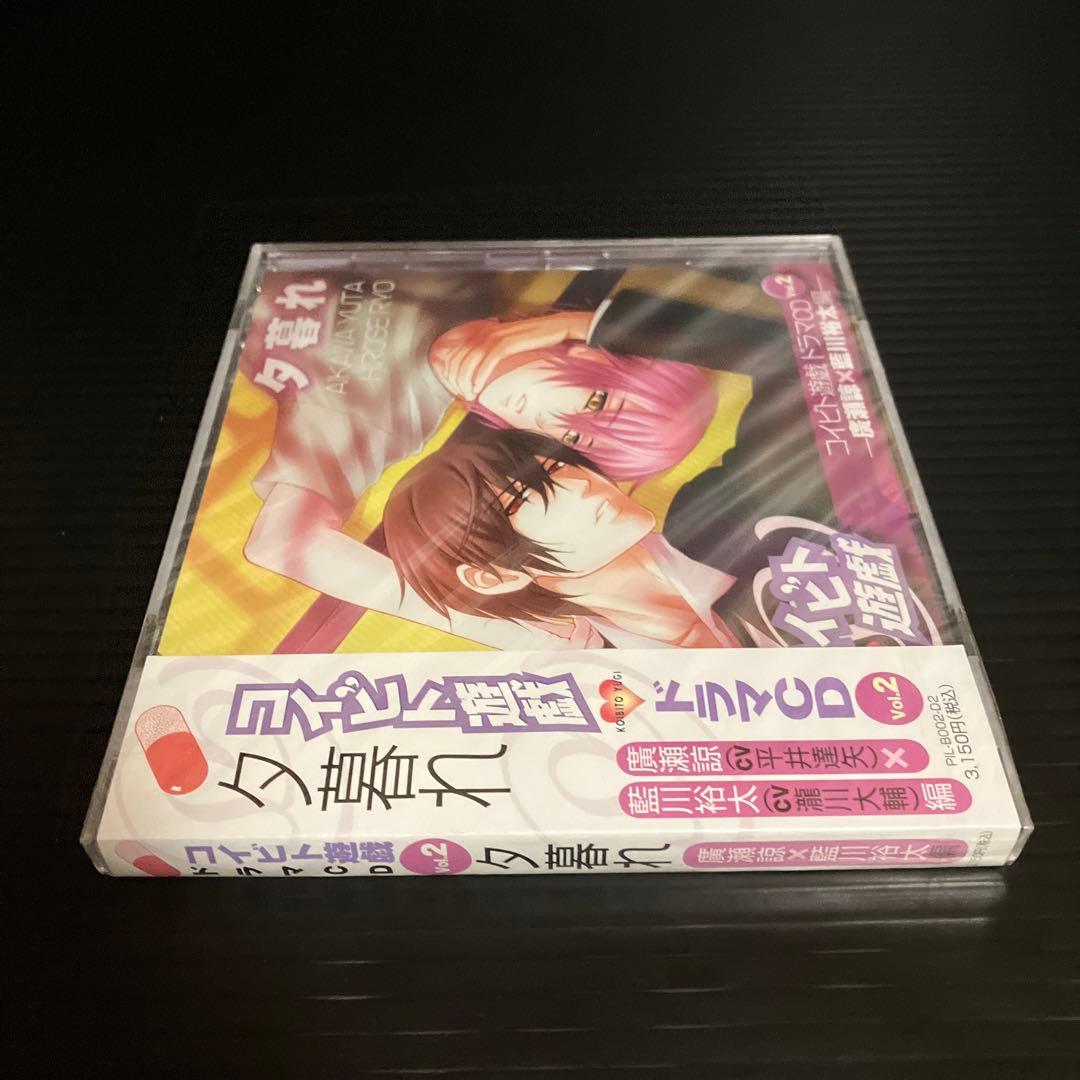 新品　コイビト遊戯 ドラマCD Vol.2 「夕暮れ -廣瀬諒×藍川裕太編-」