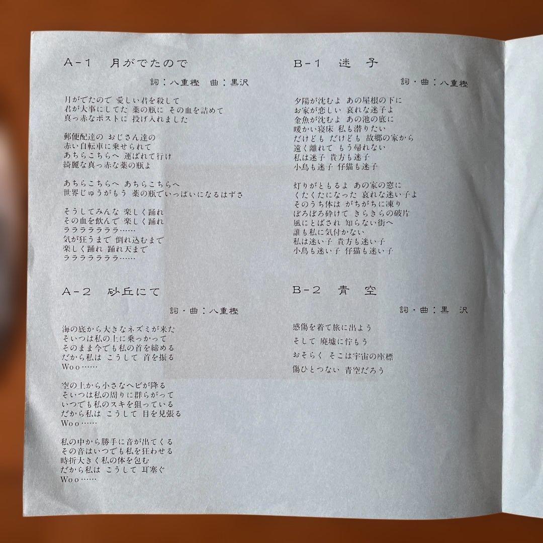 【希少盤】 86‘ 自主盤 月光慰問客 月がでたので 7”