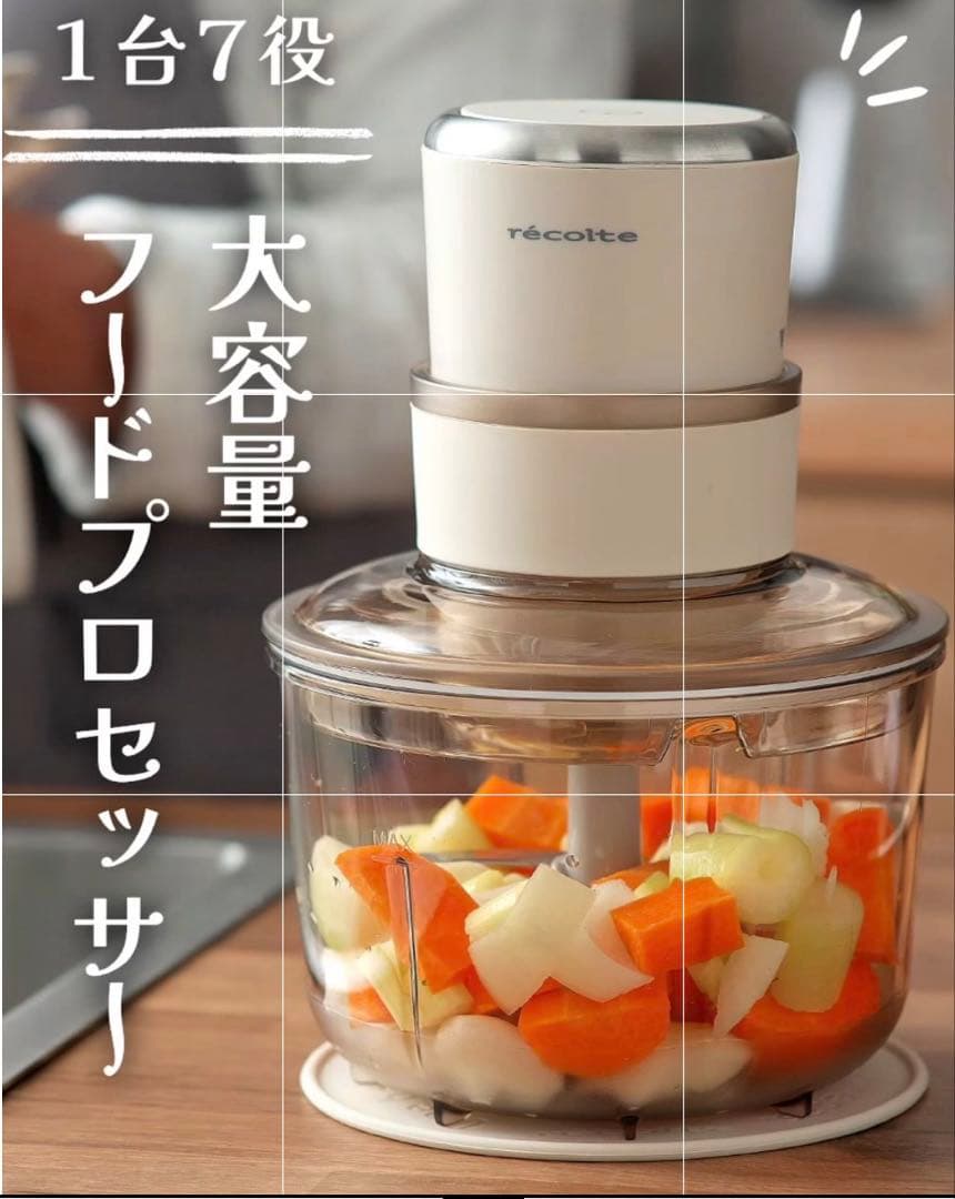 【美品】récolte レコルト　フードプロセッサー　ボンヌ　キッチン