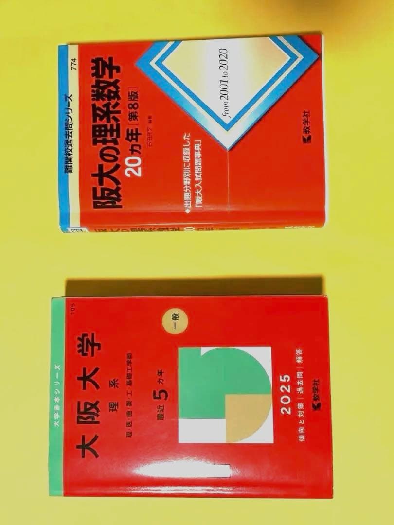 【阪大理系完全セット】20カ年4冊＋世界一わかりやすい2冊＋2025赤本