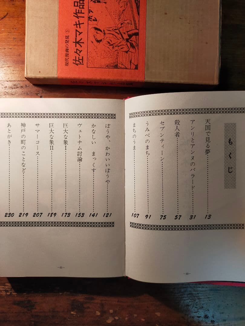 フ*ィ様 佐々木マキ 作品集 現代漫画の発見⑤　1970年 青林堂 初版