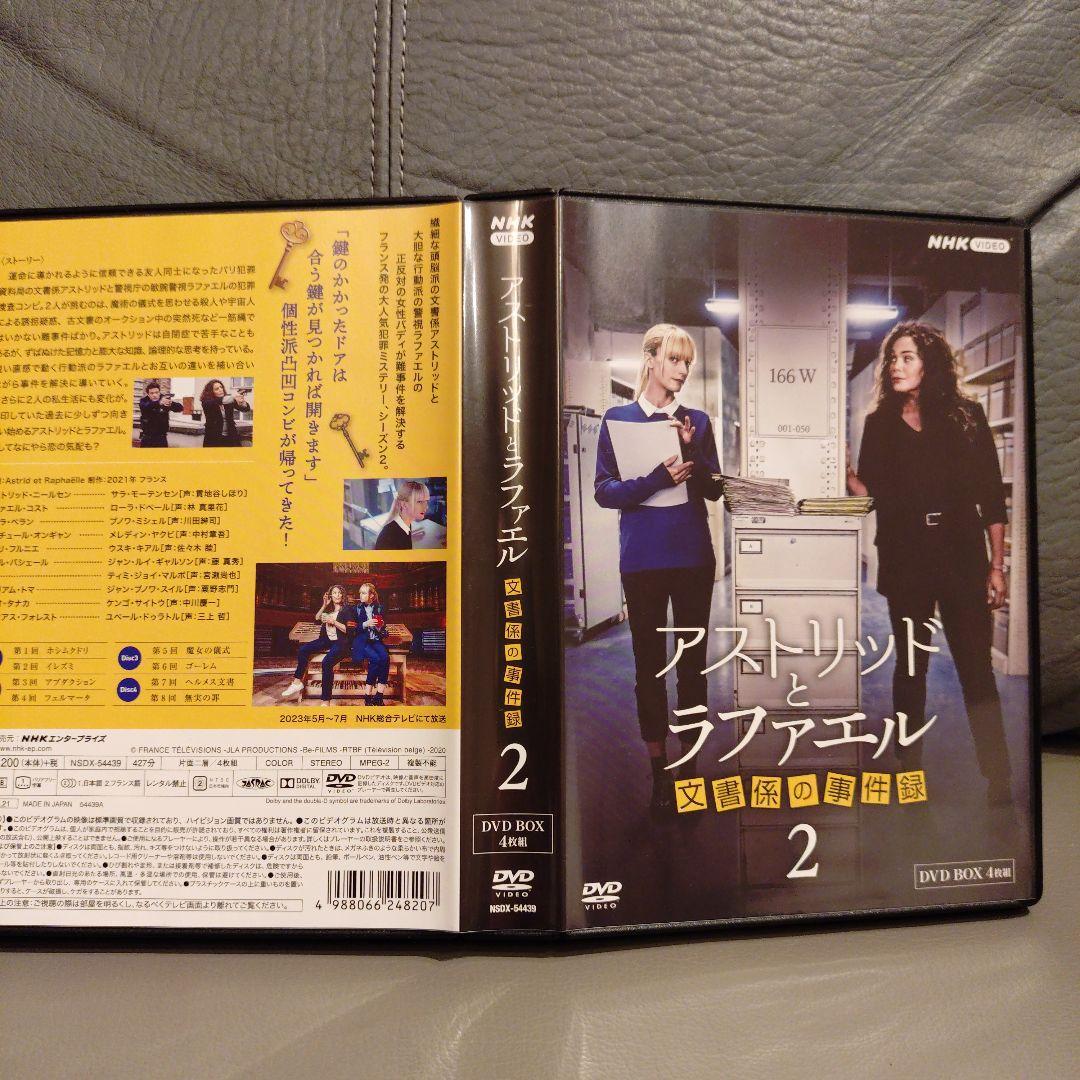 アストリッドとラファエル 文書係の事件録 シーズン2 DVD BOX〈4枚組〉