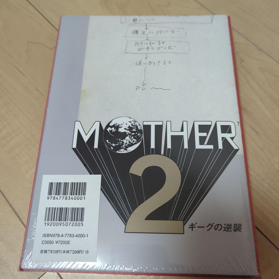 MOTHER2のひみつ。大型ポスター付き限定版