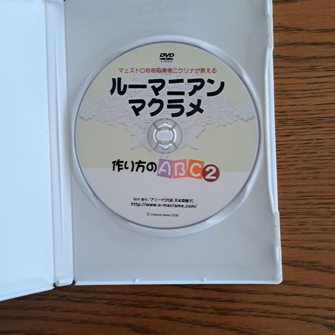 ルーマニアンマクラメ 作り方のABC2 DVD 　型布付き