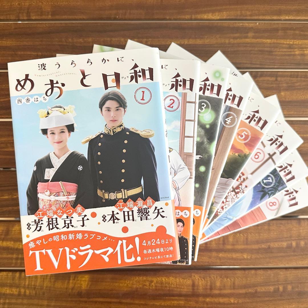 波うららかに、めおと日和 1〜8巻　三省堂　池袋本店　イラストペーパー
