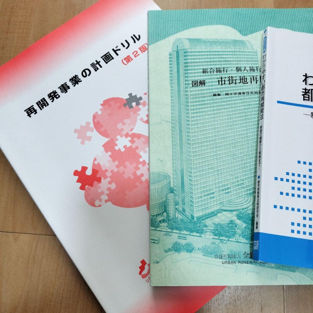 再開発プランナー参考書・過去問セット