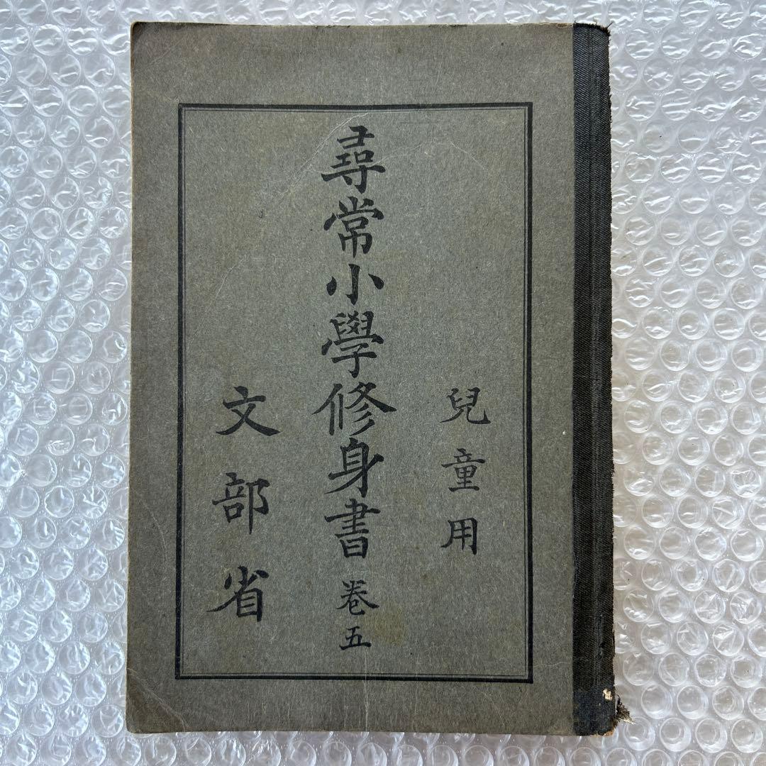 昭和6年 尋常小学修身書 五巻 文部省編 教科書