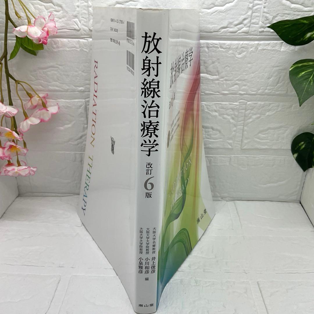 超美品★放射線治療学 改訂6版 井上俊彦 小川和彦 小泉雅彦 南山堂 書込みなし