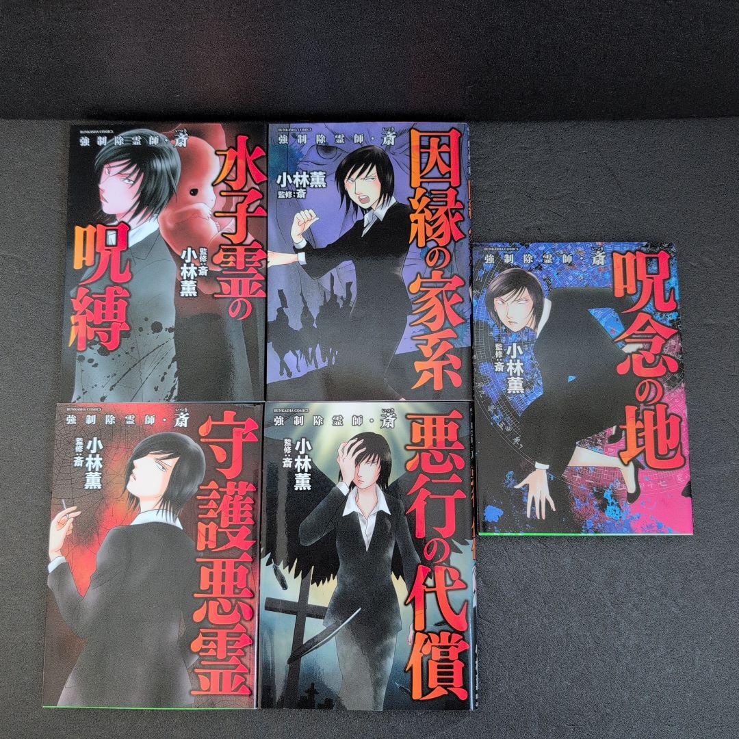 強制除霊師・斎 　小林薫13巻セット(ぶんか社/BUNKASHACOMICS)