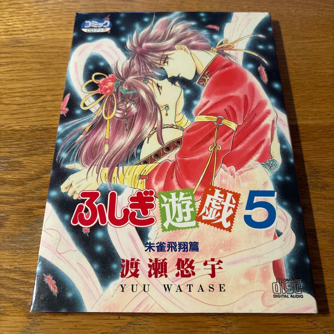 ふしぎ遊戯 CDブック （ 3種類セット ）