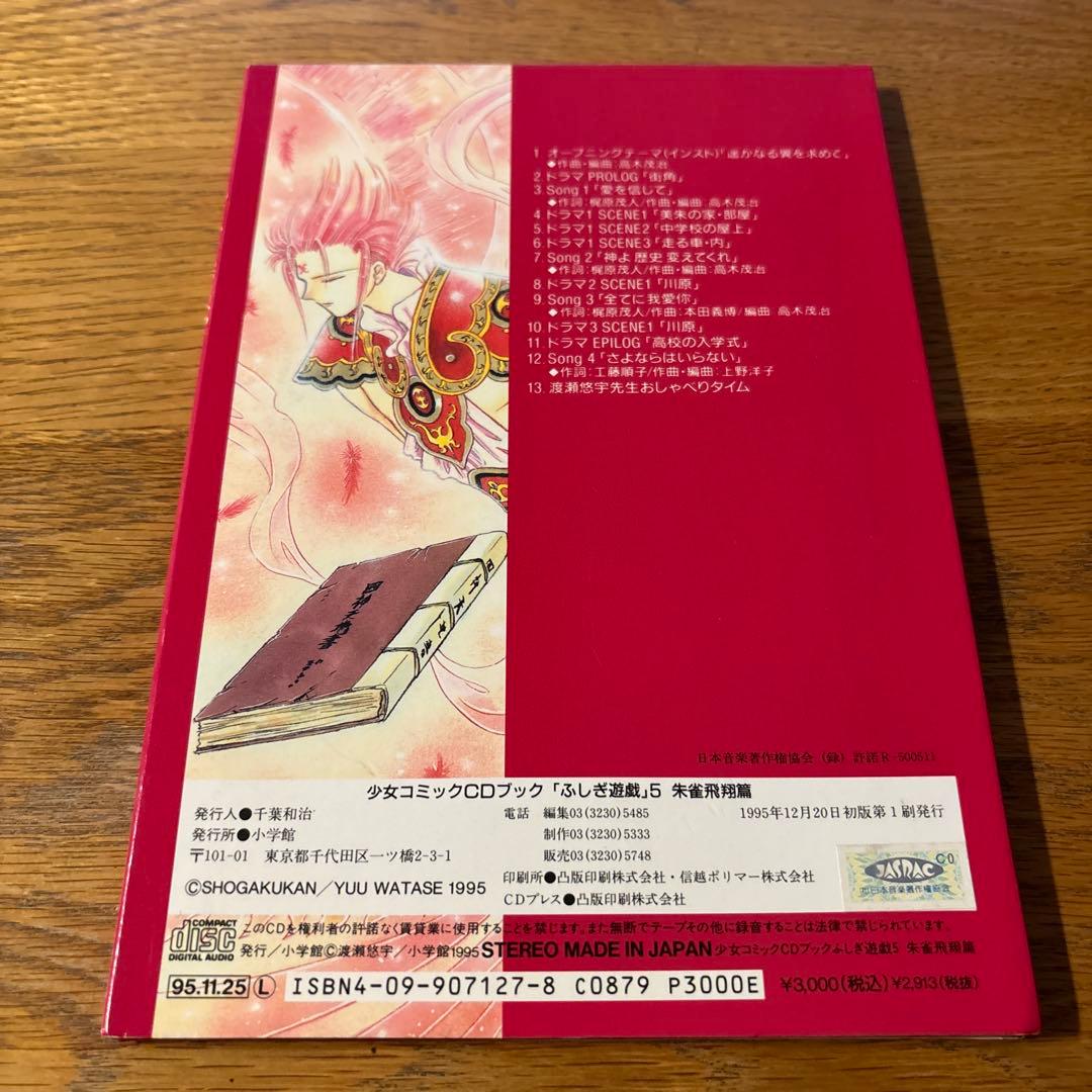 ふしぎ遊戯 CDブック （ 3種類セット ）