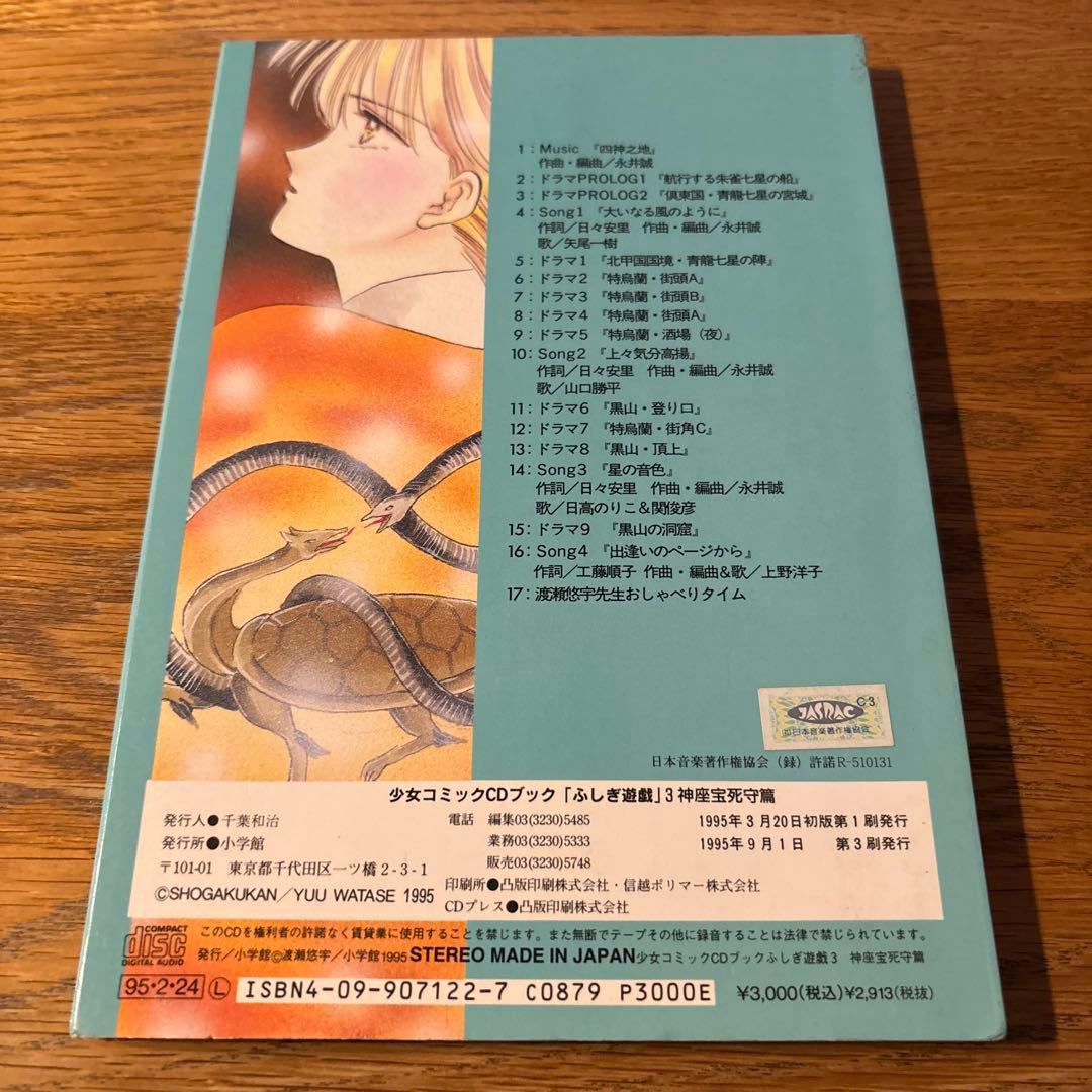 ふしぎ遊戯 CDブック （ 3種類セット ）