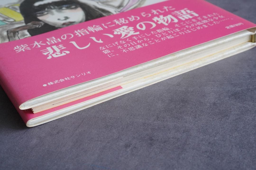1979年『指輪の猫』熊井明子 宇野亜喜良 初版・帯付き サンリオ