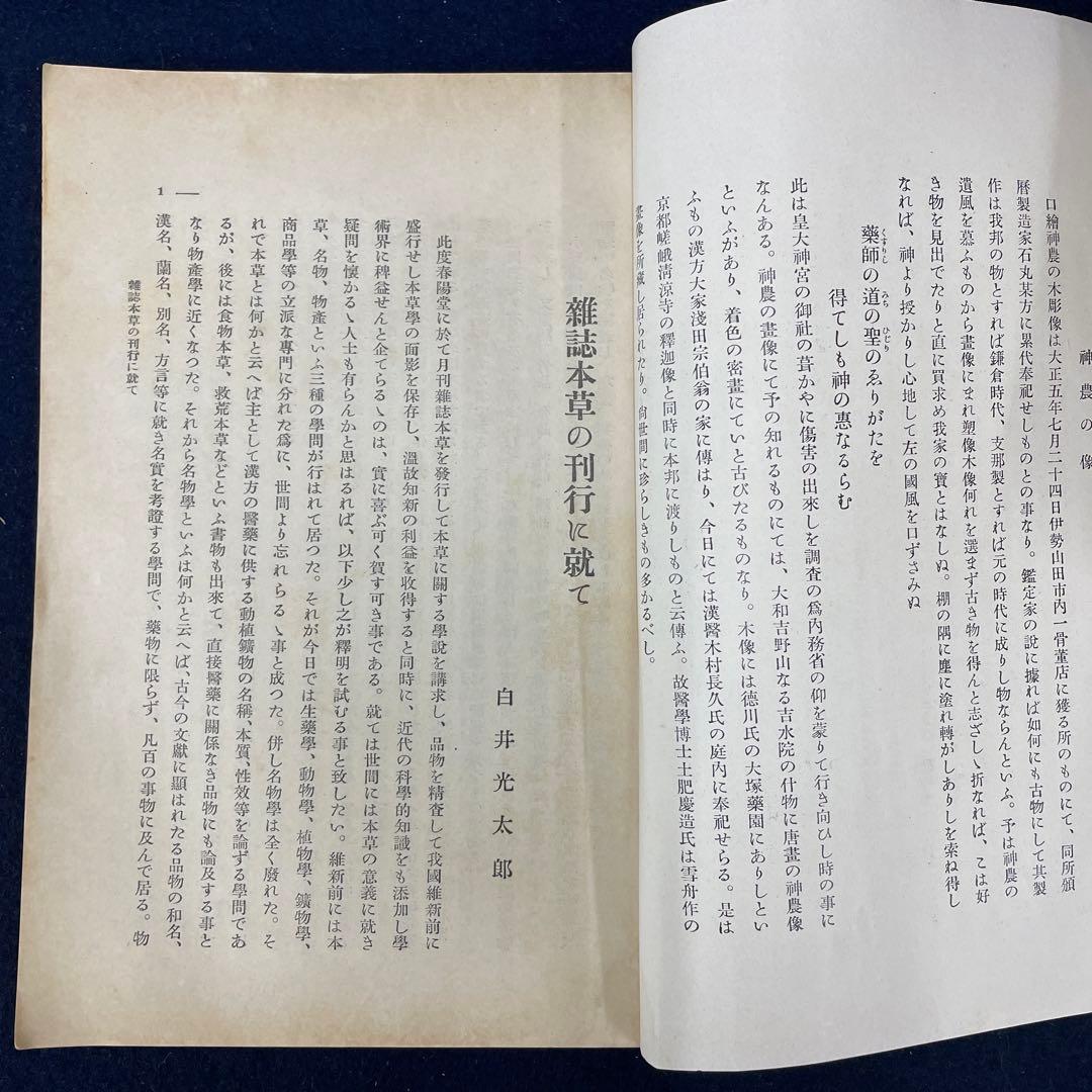 本草 創刊号〜第12号 昭和7年〜昭和8年 戦前