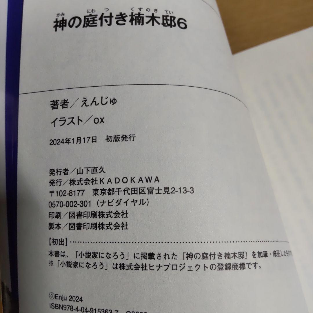 神の庭付き楠木邸　1巻〜9巻　【小説】
