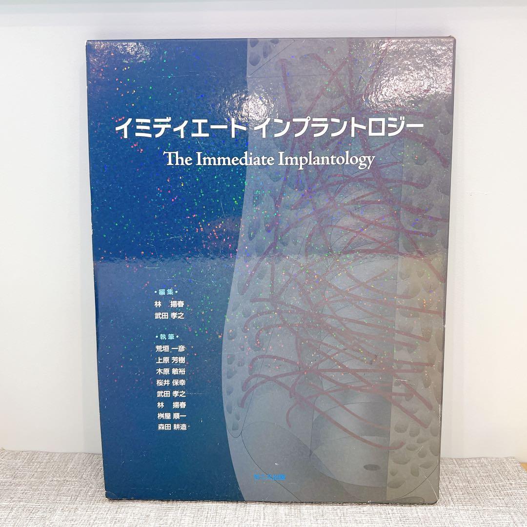 イミディエート インプラントロジー ゼニス出版 歯科 インプラント