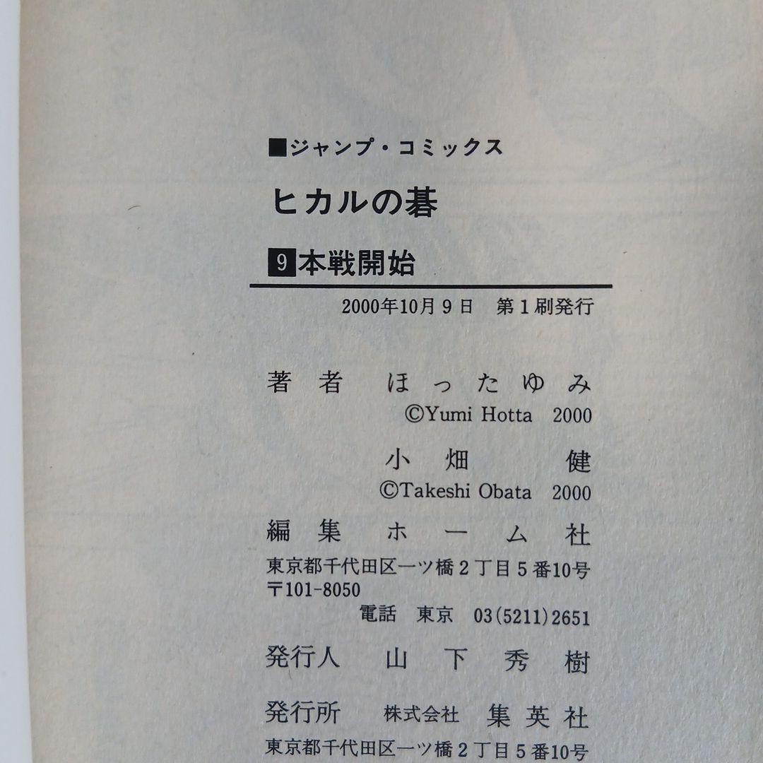 全24冊　ヒカルの碁＋碁ジャス 全巻初版　希少　激レア