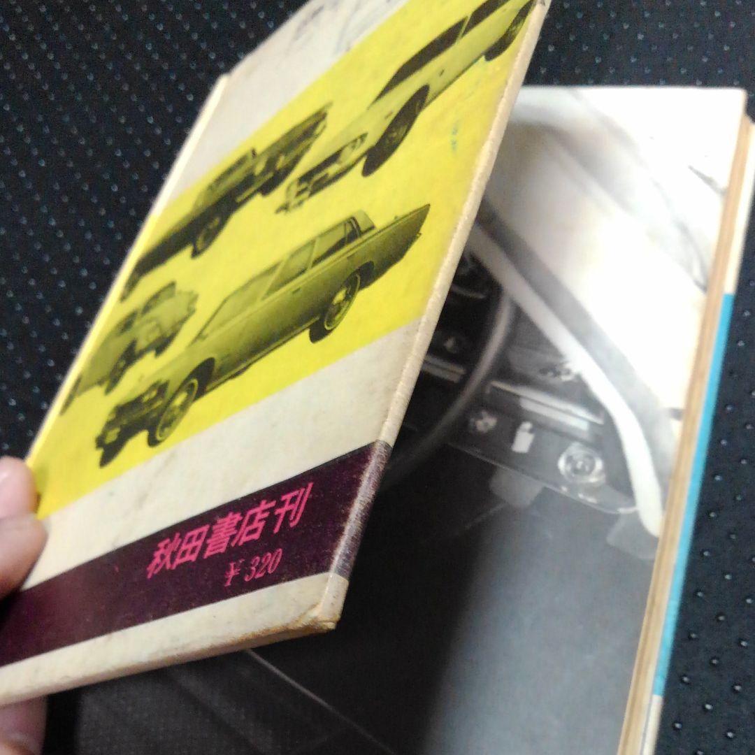 新版　世界の自動車　冒険王編集部