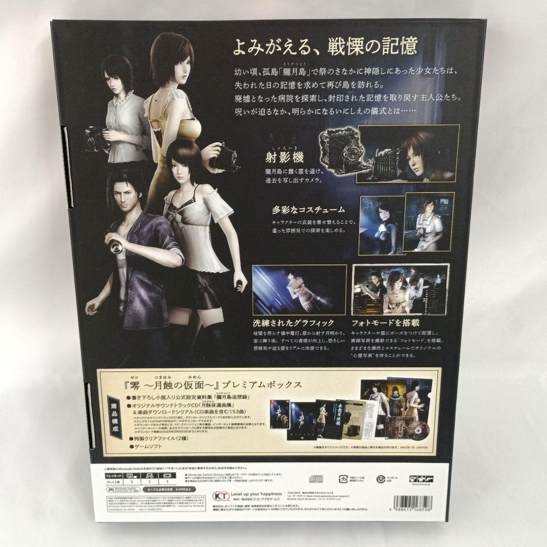 零 -月蝕の仮面- プレミアムボックス