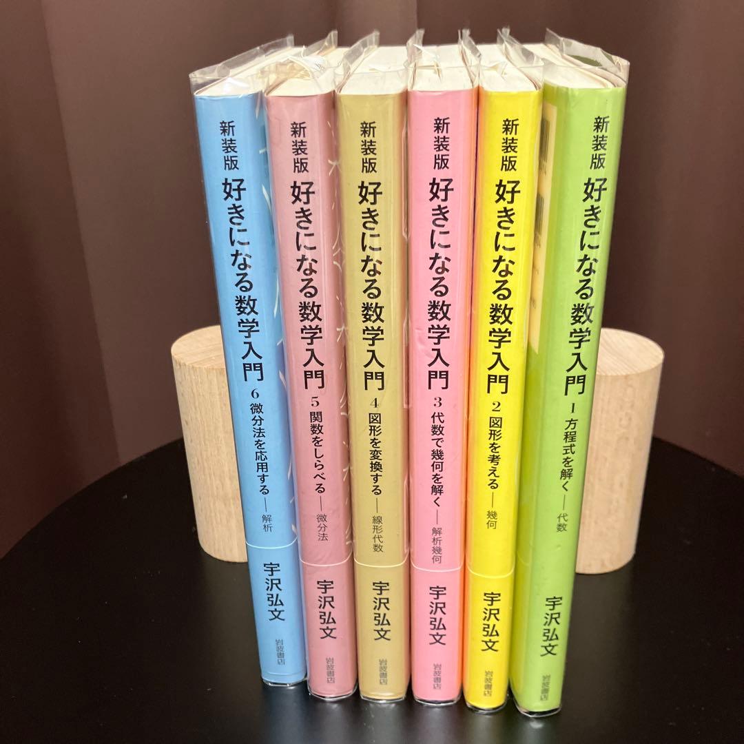 宇沢弘文　『好きになる数学入門［新装版］』　岩波書店　全6巻