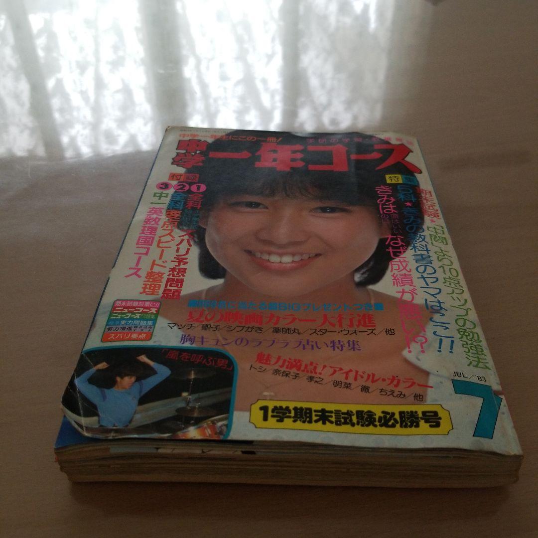 中学一年コース　レトロ