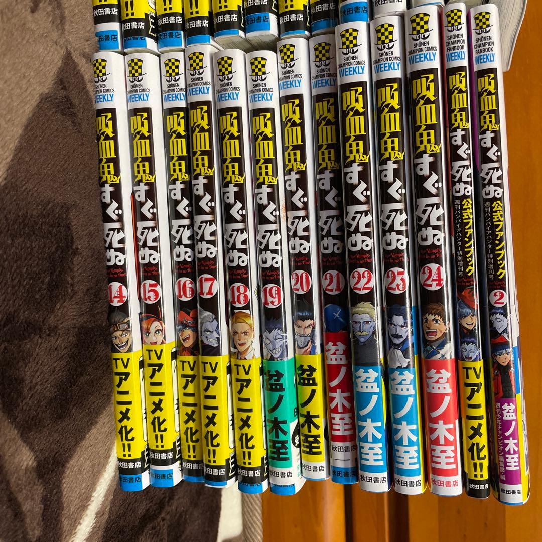 吸血鬼すぐ死ぬ　1〜24巻　公式ファンブック1、2 盆ノ木至　コミック　秋田書店