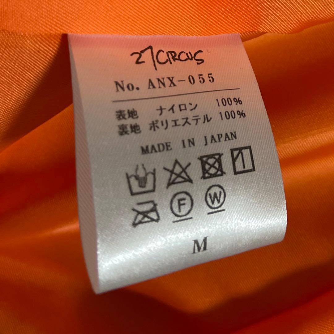 平本蓮 amnjx 27circus MA-1 Mサイズ 裏地オレンジ