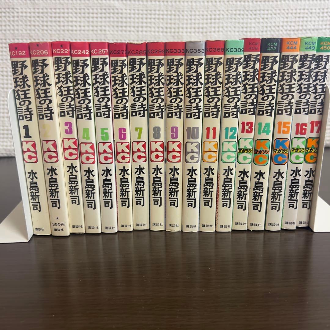 野球狂の詩 全17巻 完結セット 水原勇気 水島新司 名作