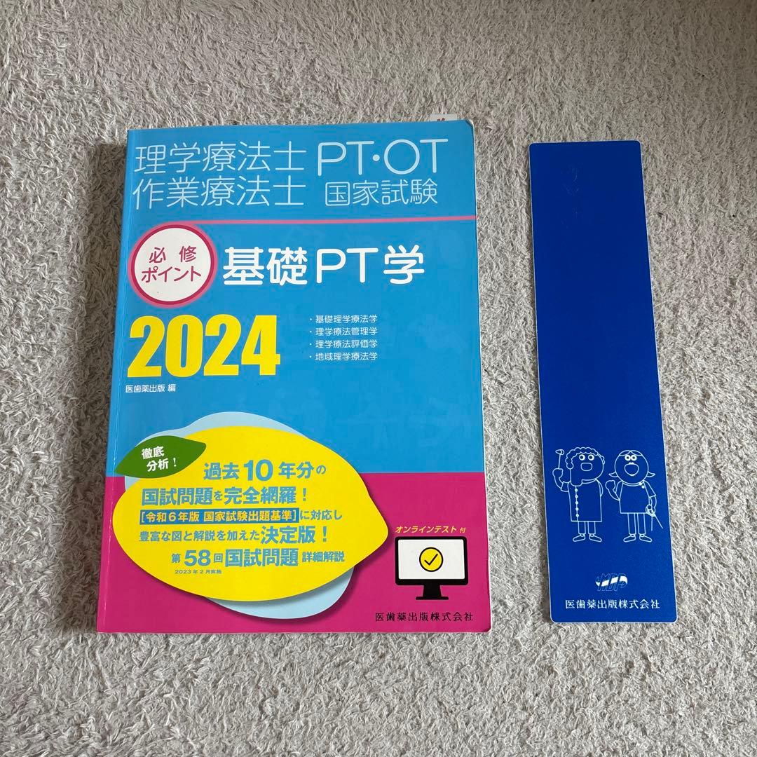 基礎PT学・基礎医学 2024年版 セット