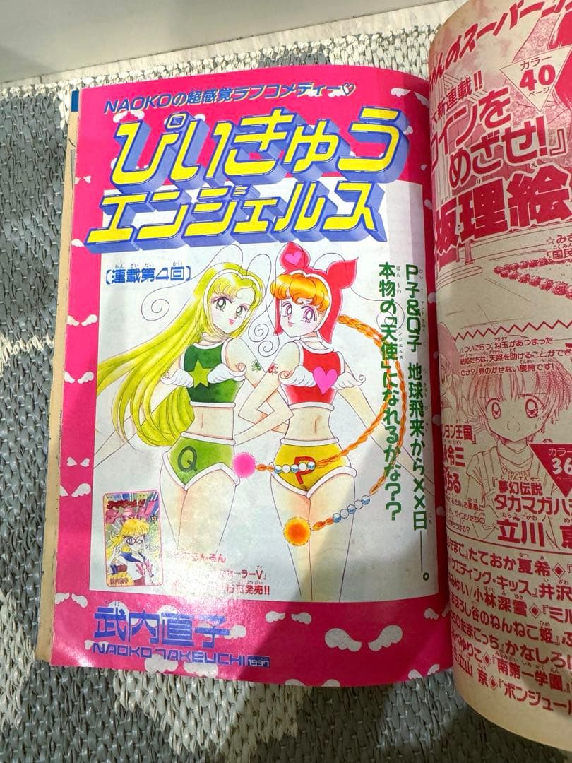 ぴいきゅうエンジェル　なかよし　1997 10月　pq 武内直子　セーラームーン