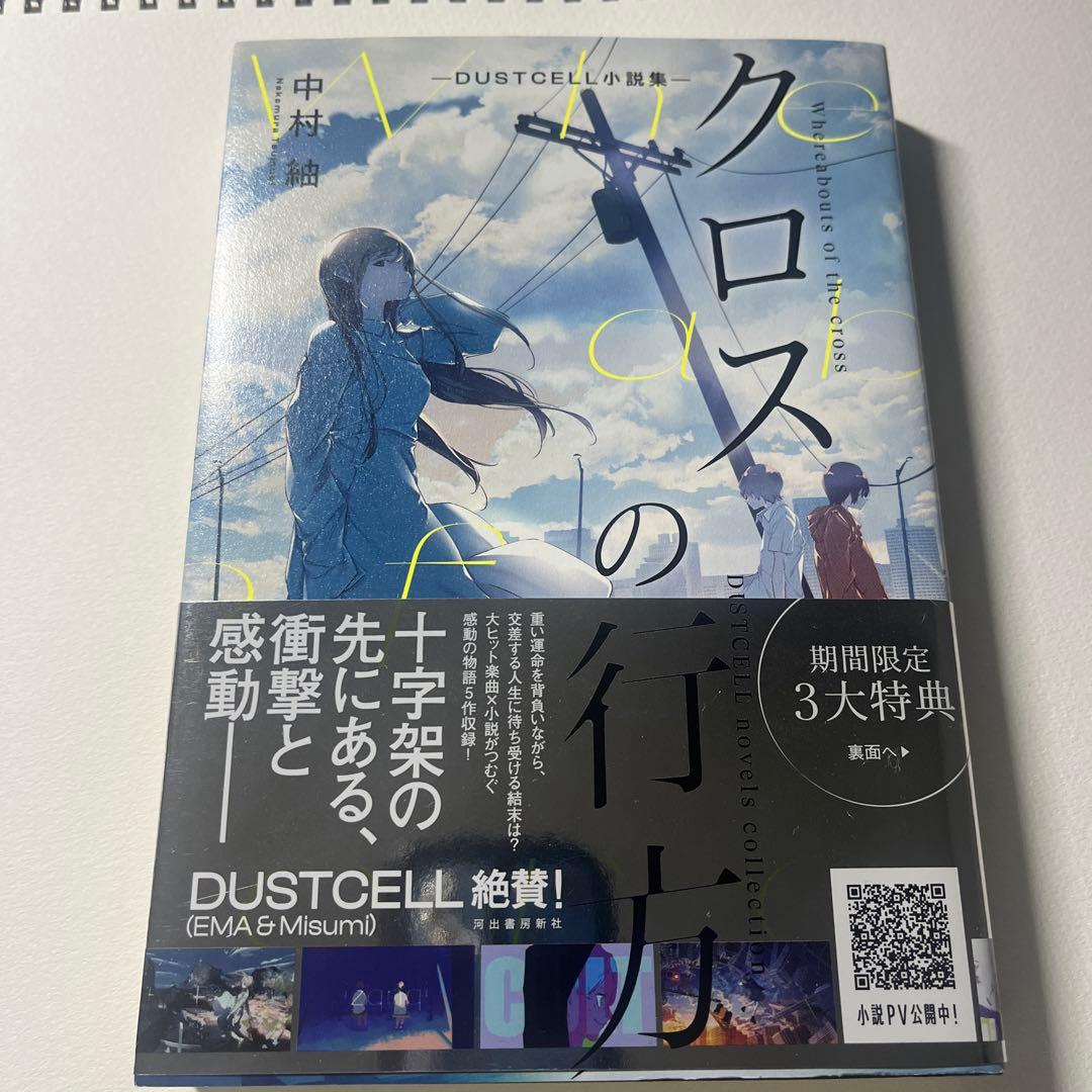 クロスの行方　サイン本 dustcell