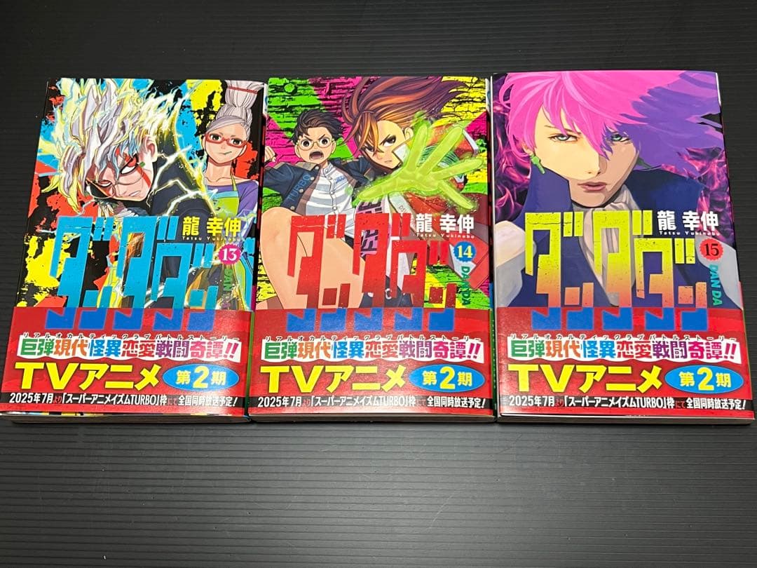 ダンダダン 1〜18巻 セット 帯付き