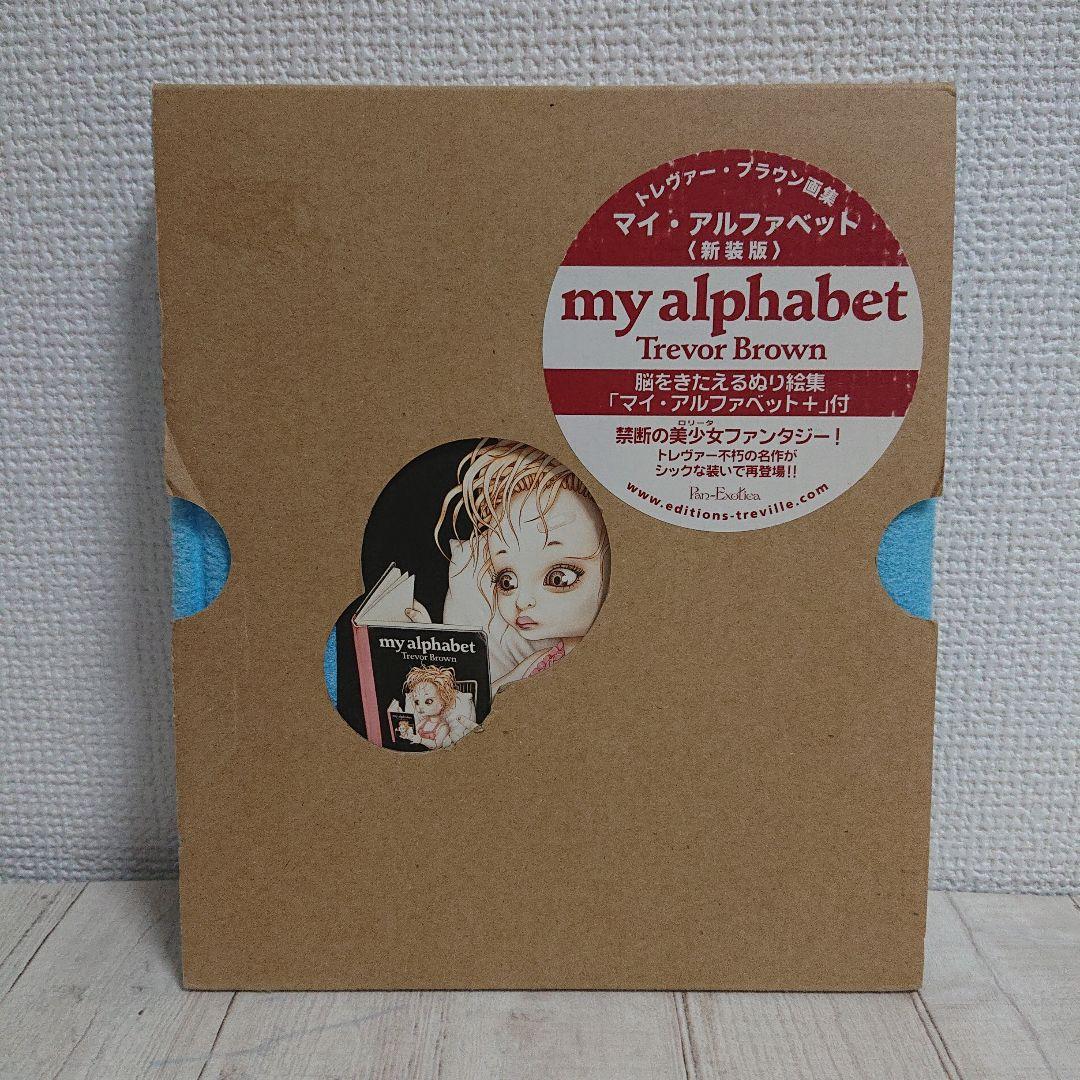 【限定100冊】トレヴァー・ブラウン画集　マイ・アルファベット ぬりえ未使用