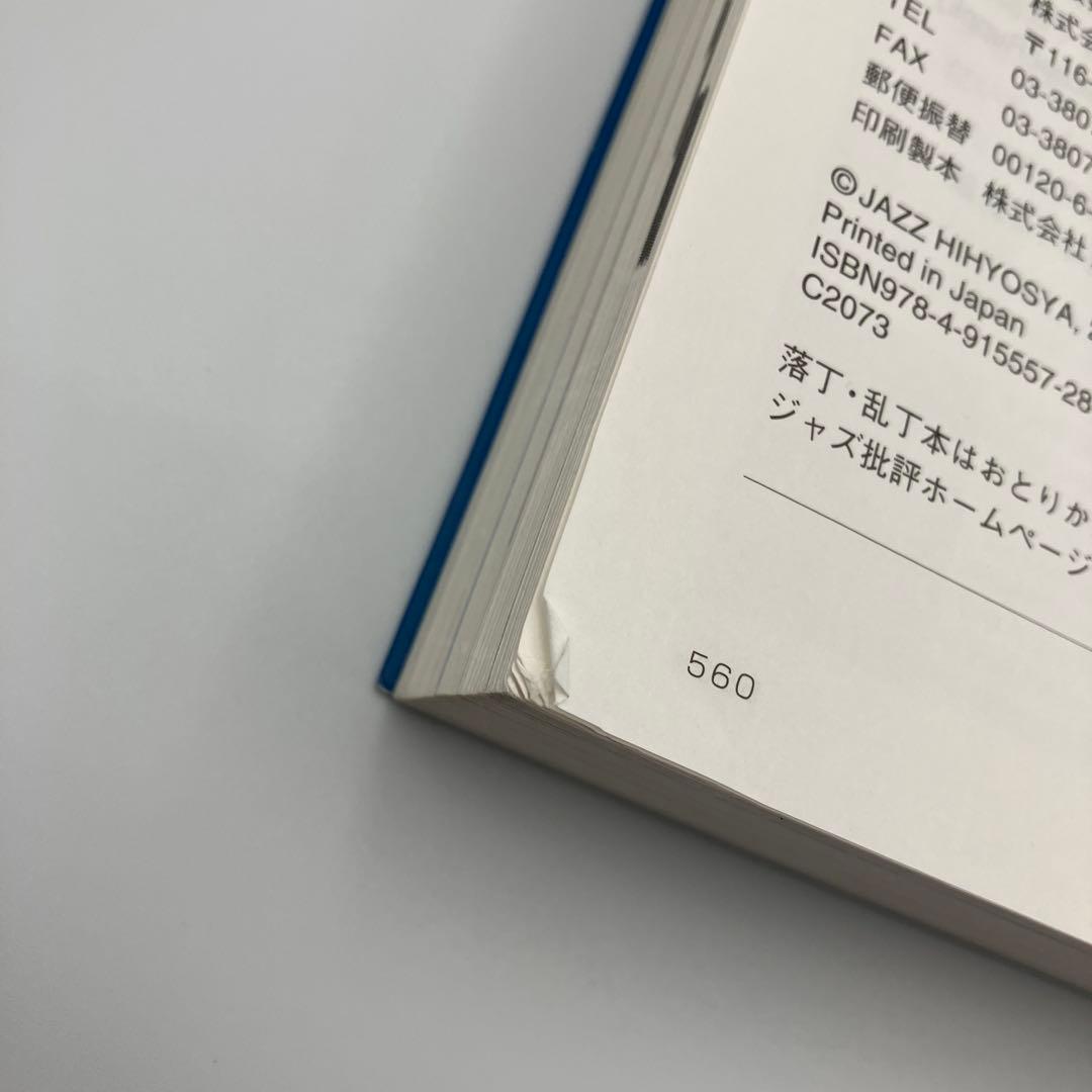 21世紀版 ブルーノート・ブック 史上最強のジャズ・レーベルのすべて　ジャズ