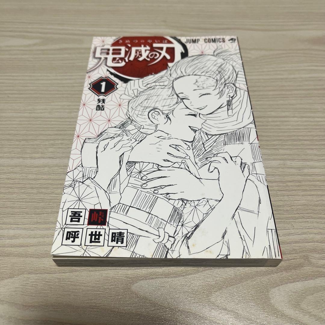 鬼滅の刃 一巻 初版帯ジャンぱら付き