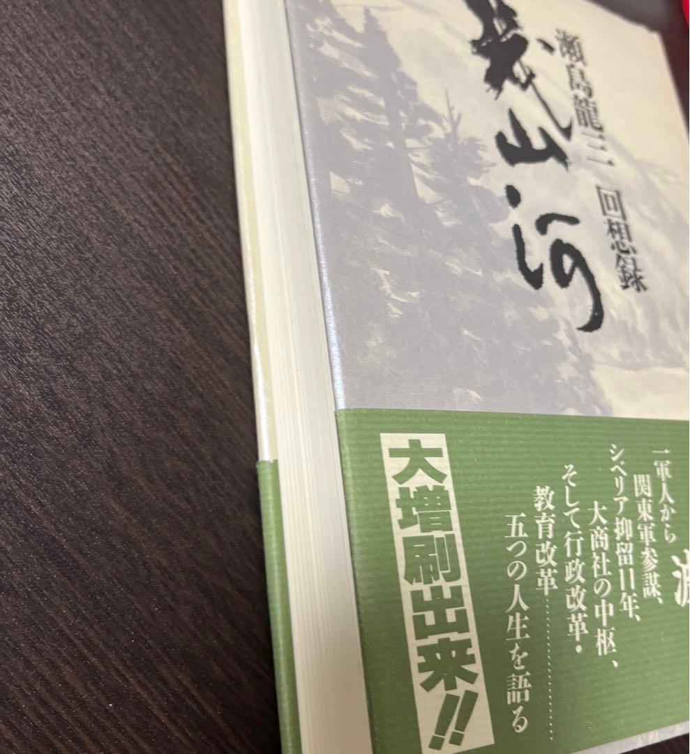 瀬島 龍三 幾山河―瀬島龍三回想録