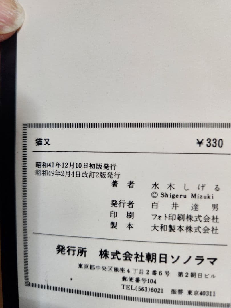 水木しげる 猫又、怪奇死人帳