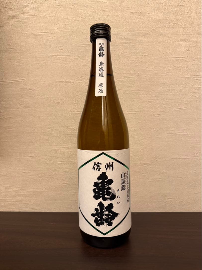 岡崎酒造　信州亀齢　山恵錦　純米吟醸無濾過◯原酒　レア　入手困難