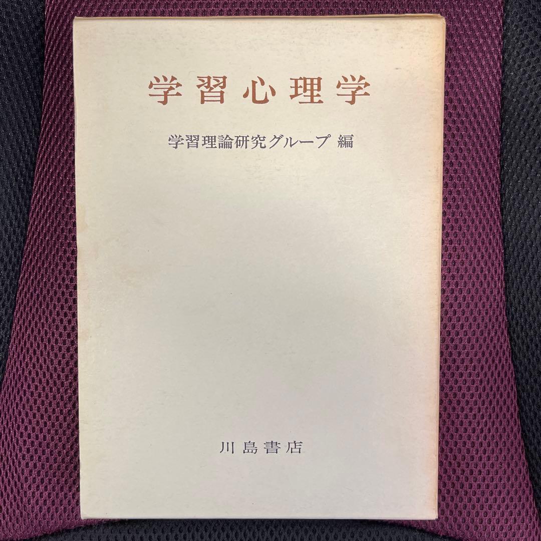 学習心理学　学習理論研究グループ編
