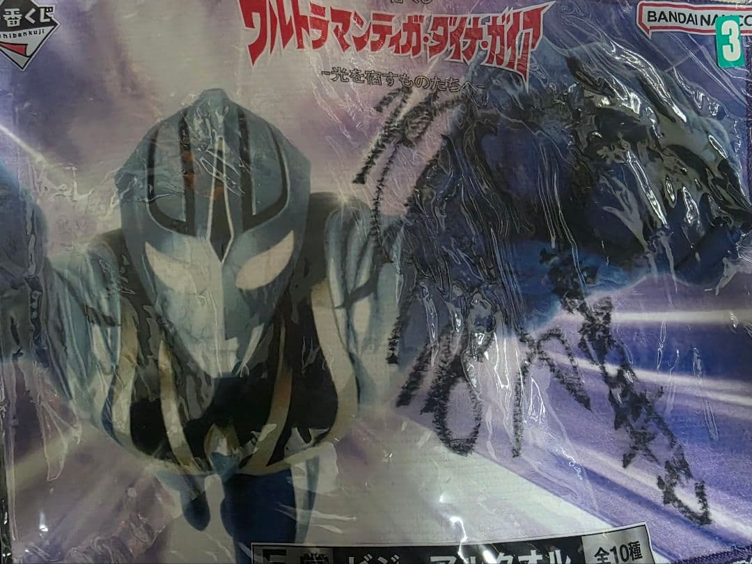 ウルトラマンガイア吉岡毅志・ウルトラマンアグル高野八誠　直筆サイン入りグッズ