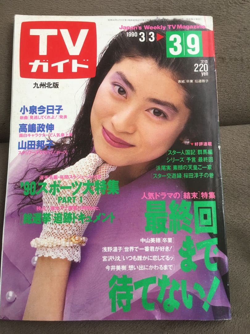 希少価値！TVガイド 九州版 1989年〜1990年代 7人のアイドル表紙付き