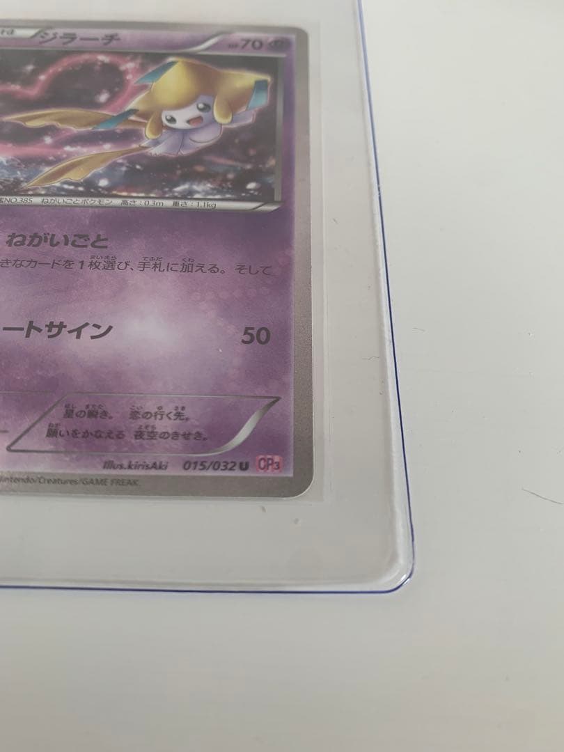 【美品】ポケモンカード ジラーチ 015/032U CP3