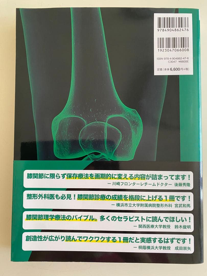 【美品】膝関節 園部俊晴著