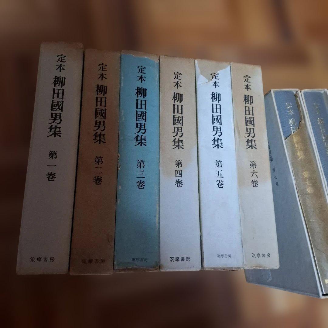 柳田國男集 定本①　セット購入　第１巻～第１8巻
