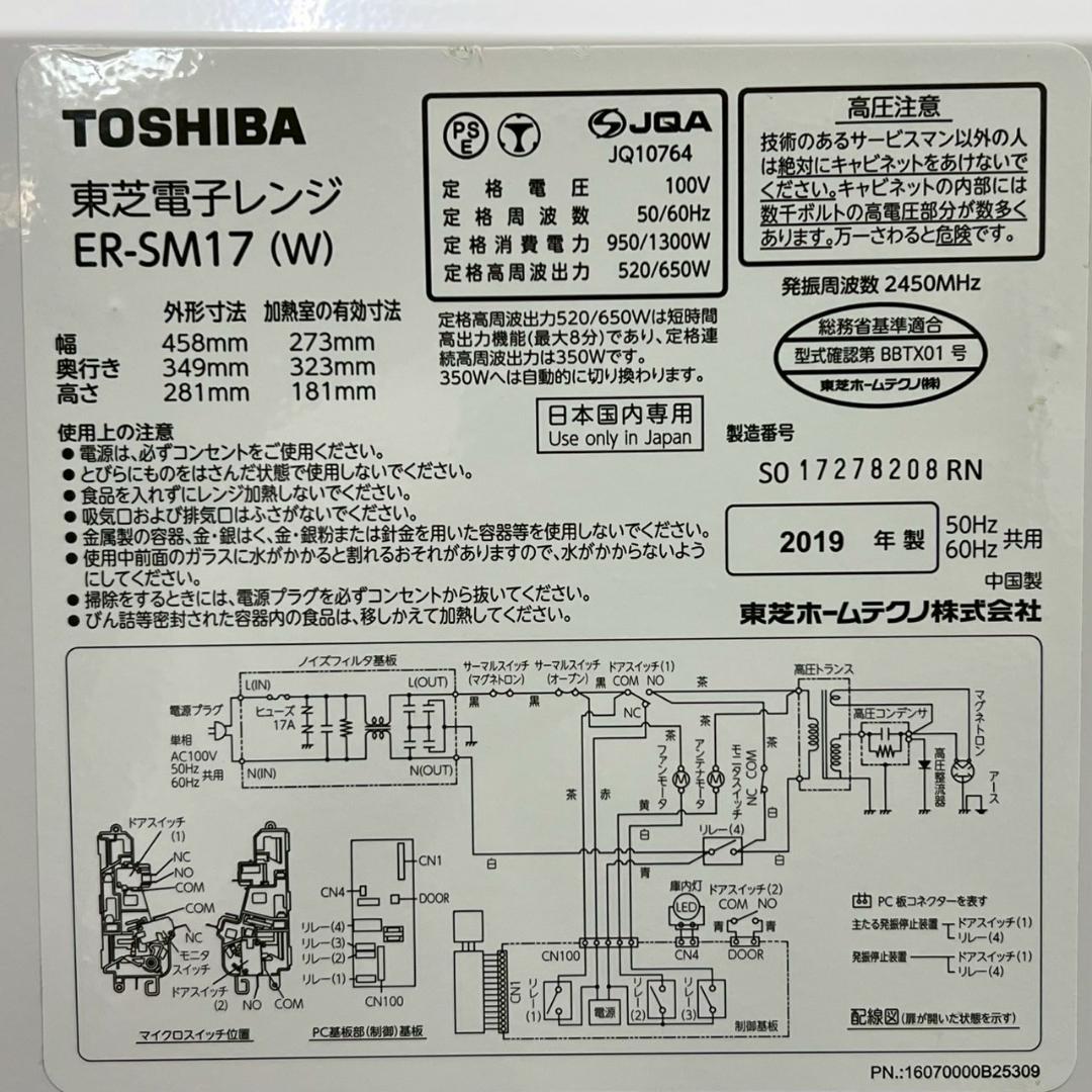 2019年製 TOSHIBA ER-SM17 電子レンジ 17L ホワイト