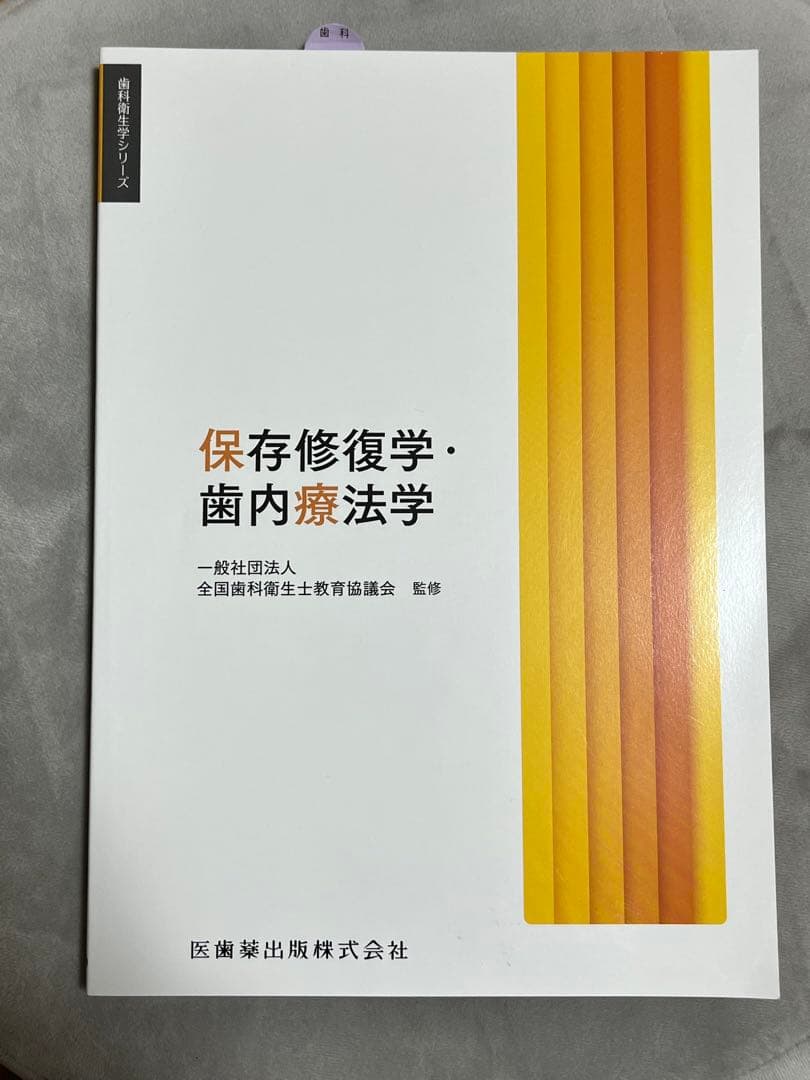 歯科衛生士　教本セット