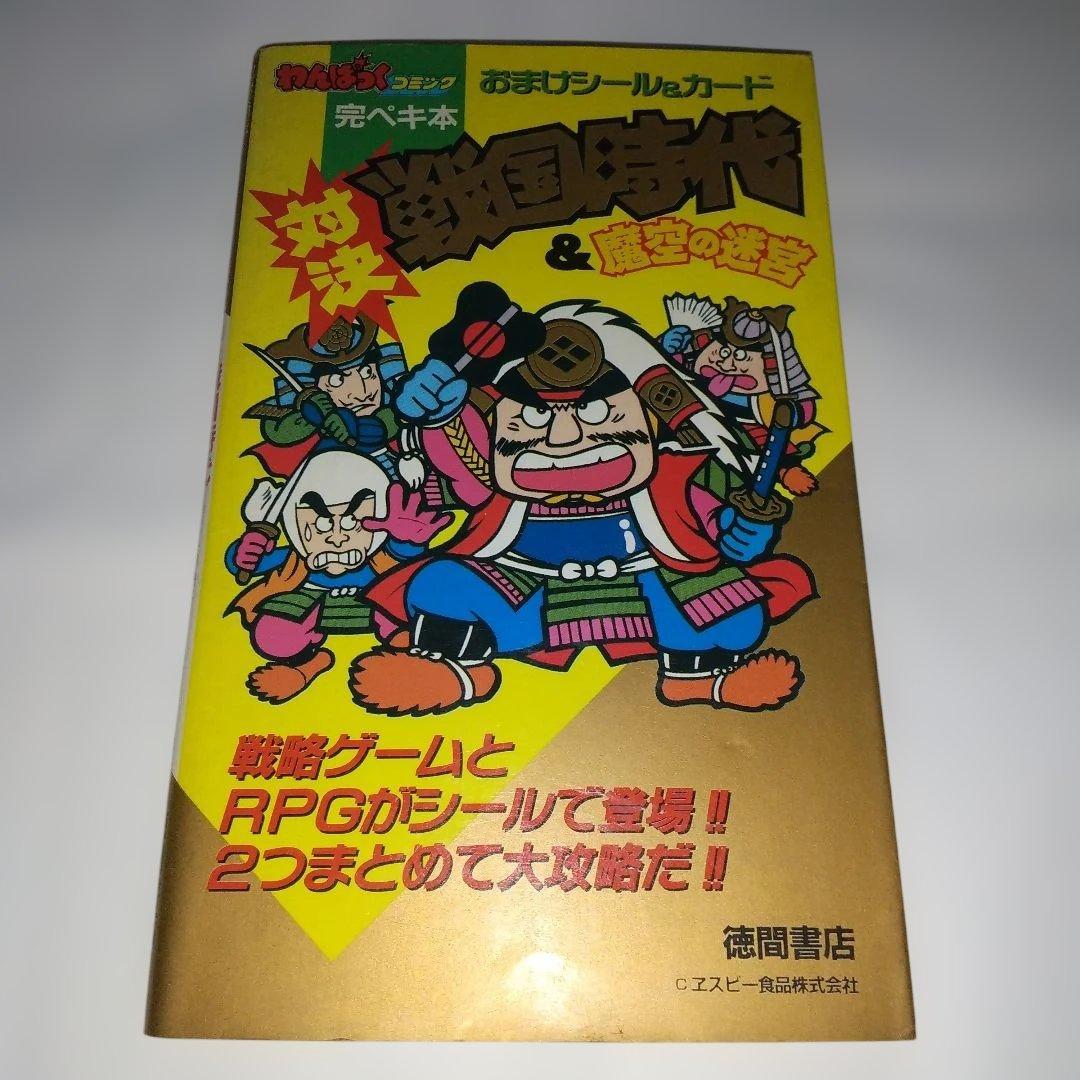い*な様 わんぱっくコミック 完ペキ本 対決戦国時代＆魔空の迷宮 初版