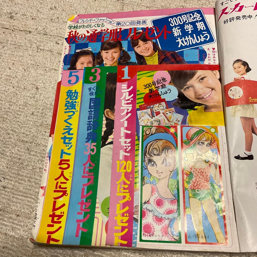 昭和43年 週刊　少女フレンド　37 創刊300号記念特大号　9月10日号講談社