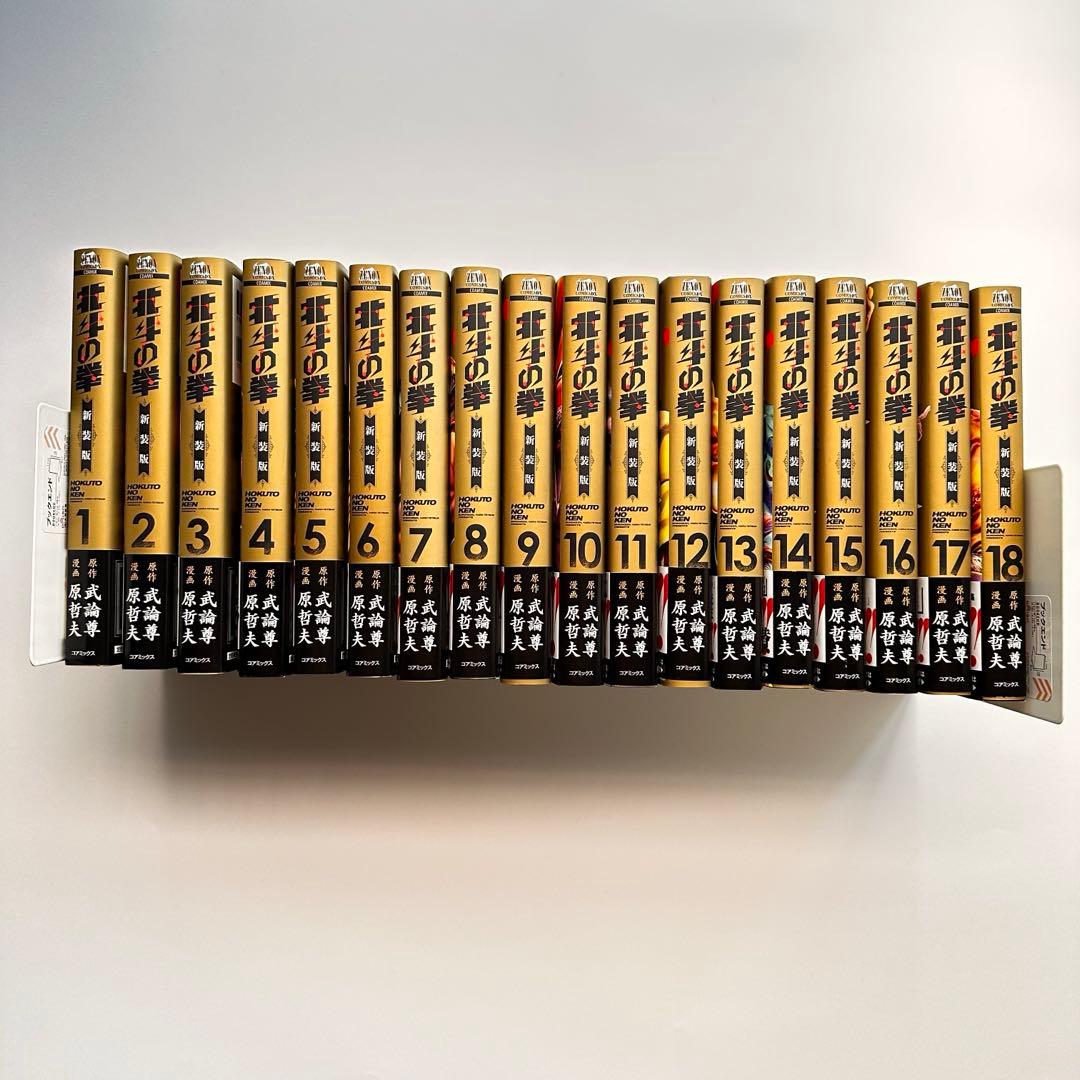 【全巻セット】北斗の拳 新装版 全18巻