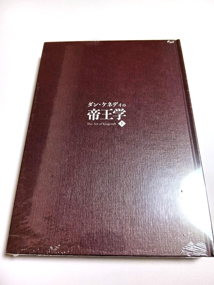 【新品】ダン・ケネディ 帝王学(上) ダイレクト出版 定価59,800円 半額